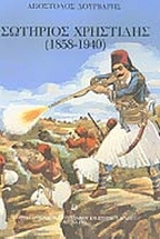 ΣΩΤΗΡΙΟΣ ΧΡΗΣΤΙΔΗΣ (1858-1940)