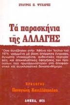 ΤΑ ΠΑΡΑΣΚΗΝΙΑ ΤΗΣ ΑΛΛΑΓΗΣ Όσα συνέβησαν στην Αθήνα τον Ιούλιο του 1974, γραμμένα με βάση απόρρητα έγγραφα, άγνωστα ντοκουμέντα, αυθεντικές περιγραφές, κ.ά