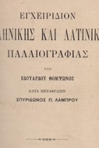 Εγχειρίδιον Ελληνικής και Λατινικής Παλαιογραφίας