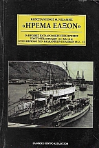 Ήρεμα Έλξον - Οι ηρωικές καταδρομικές επιχειρήσεις των τορπιλοβόλων 11 και 14 στην περίοδο των βαλκανικών πολέμων 1912-13