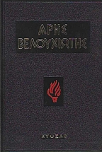 ΑΡΗΣ ΒΕΛΟΥΧΙΩΤΗΣ: Ο ΠΡΩΤΟΣ ΤΟΥ ΑΓΩΝΑ - ΤΟΜΟΙ Α΄και Β΄ (Βιογραφία 1905 -1945) (Α έκδοση)