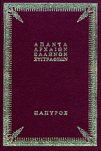 Άπαντα αρχαίων Ελλήνων συγγραφέων εκδόσεις ΠΑΠΥΡΟΣ (86 τόμοι)