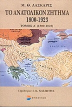 Το ανατολικόν ζήτημα 1800-1923 Τόμος Α΄(1800-1923)