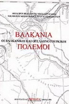 Βαλκάνια, οι βαλκανικοί και οι ελληνοτουρκικοί πόλεμοι
