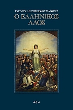 Ο Ελληνικός Λαός - Δίτομο