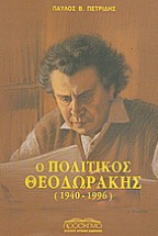 Ο πολιτικός Θεοδωράκης (1940-1996)