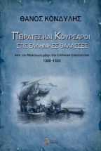 Πειρατές και κουρσάροι στις ελληνικές θάλασσες