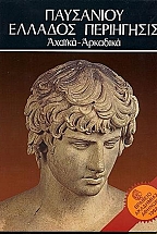 Παυσανίου Ελλάδος Περιήγησις - Αχαϊκά - Αρκαδικά - τόμος IV